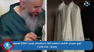 أروى حميدان تكشف استعداداتها باستعراض ثوبين انتظارًا لوصول والدها – ماذا قالت؟